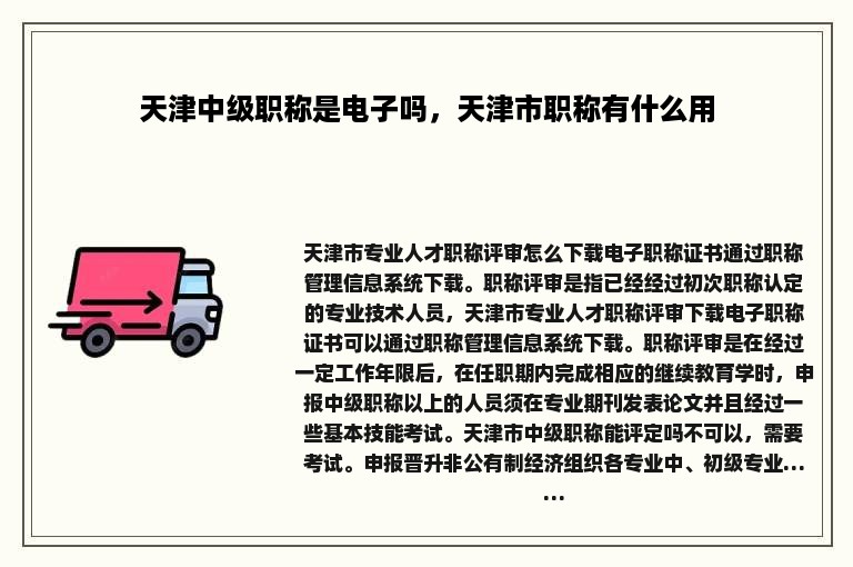 天津中级职称是电子吗，天津市职称有什么用