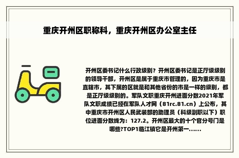 重庆开州区职称科，重庆开州区办公室主任