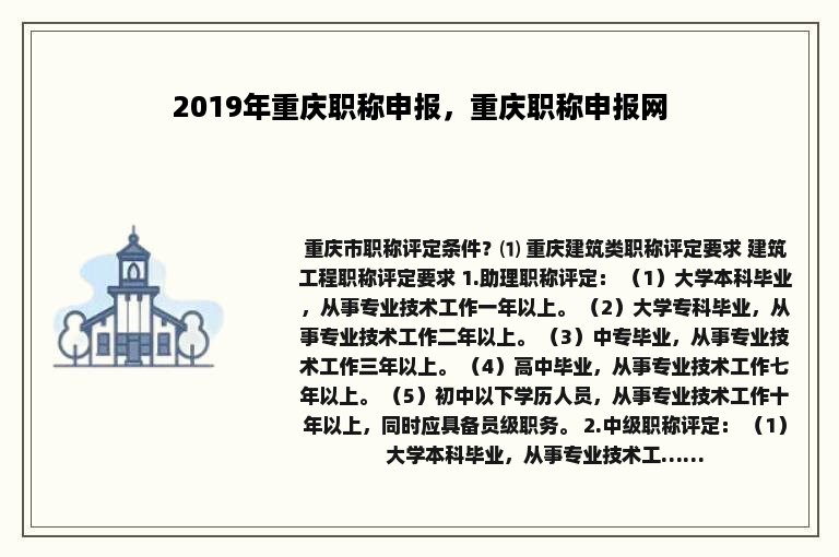 2019年重庆职称申报，重庆职称申报网