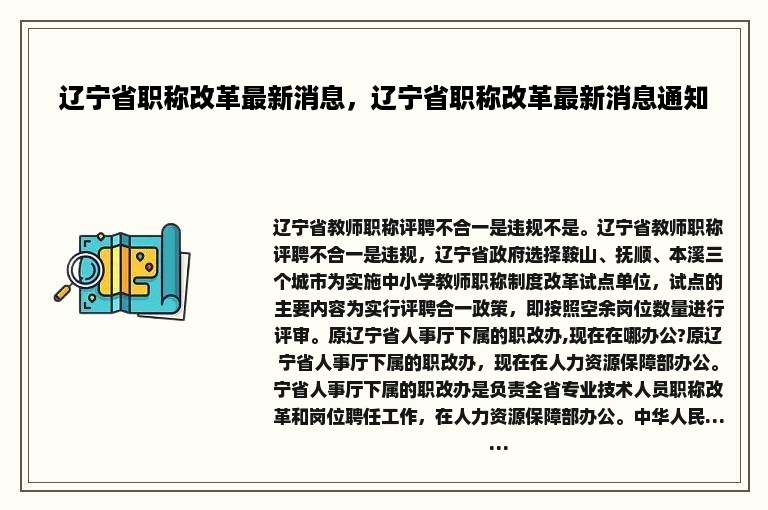 辽宁省职称改革最新消息，辽宁省职称改革最新消息通知