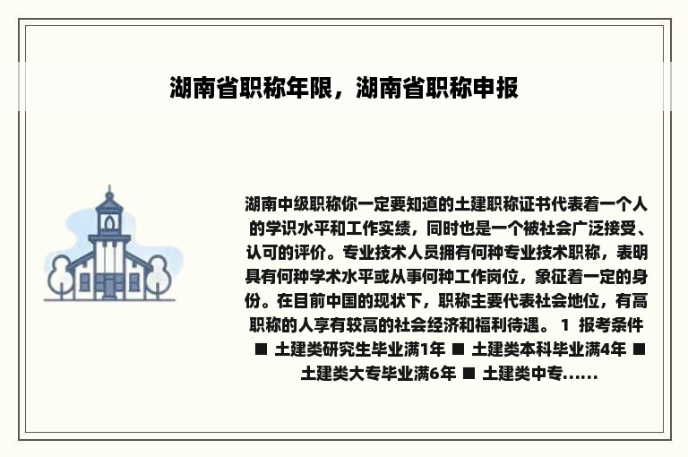 湖南省职称年限，湖南省职称申报