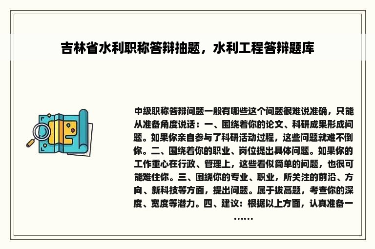 吉林省水利职称答辩抽题，水利工程答辩题库