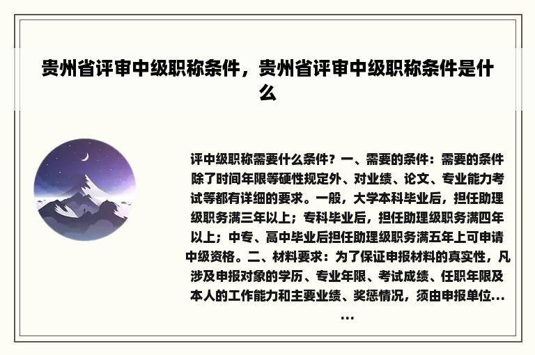 贵州省评审中级职称条件，贵州省评审中级职称条件是什么