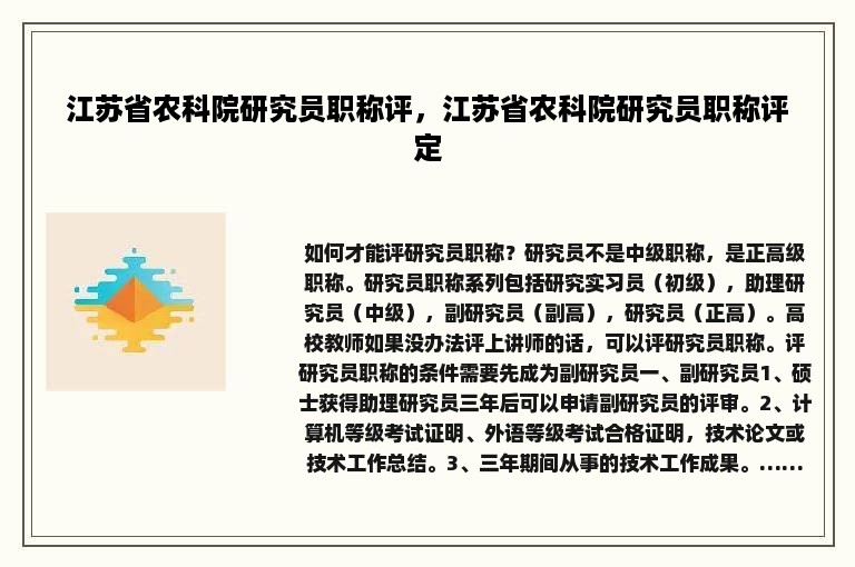 江苏省农科院研究员职称评，江苏省农科院研究员职称评定