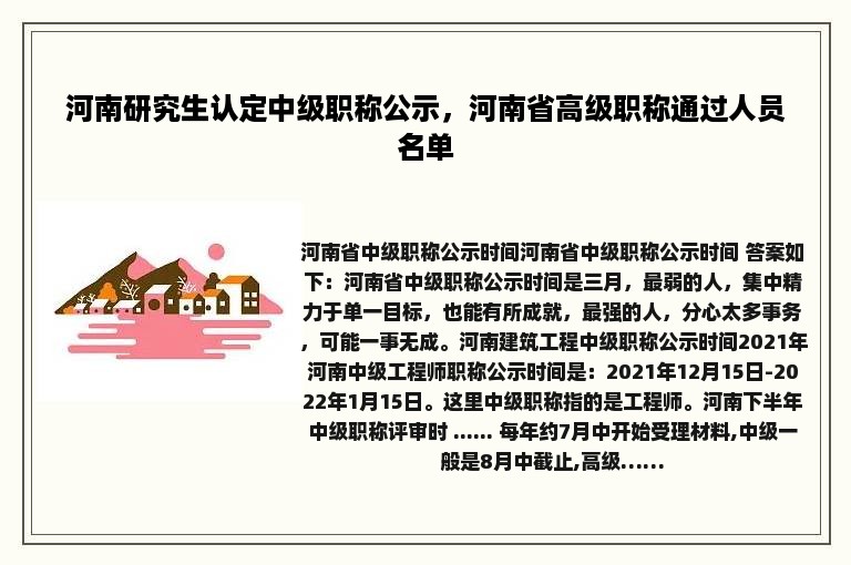 河南研究生认定中级职称公示，河南省高级职称通过人员名单