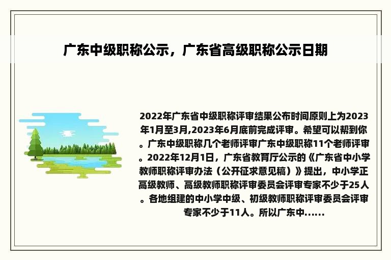 广东中级职称公示，广东省高级职称公示日期