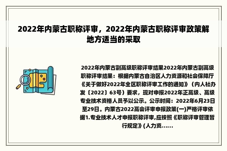 2022年内蒙古职称评审，2022年内蒙古职称评审政策解地方适当的采取