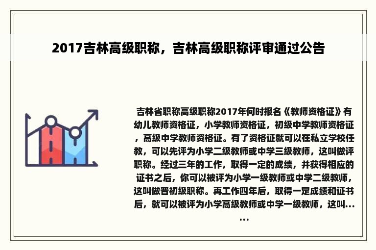 2017吉林高级职称，吉林高级职称评审通过公告