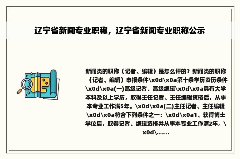 辽宁省新闻专业职称，辽宁省新闻专业职称公示