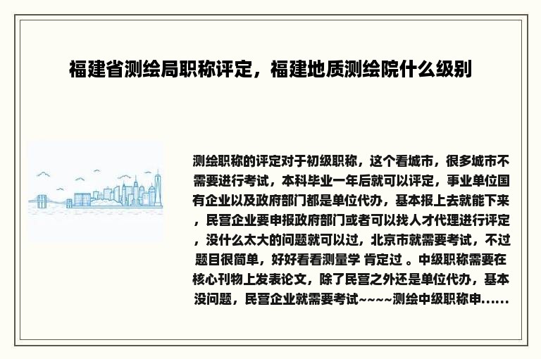 福建省测绘局职称评定，福建地质测绘院什么级别