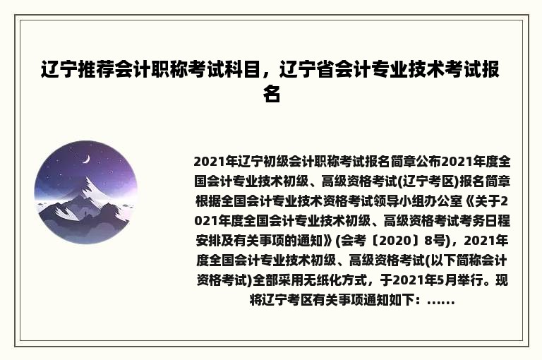 辽宁推荐会计职称考试科目，辽宁省会计专业技术考试报名