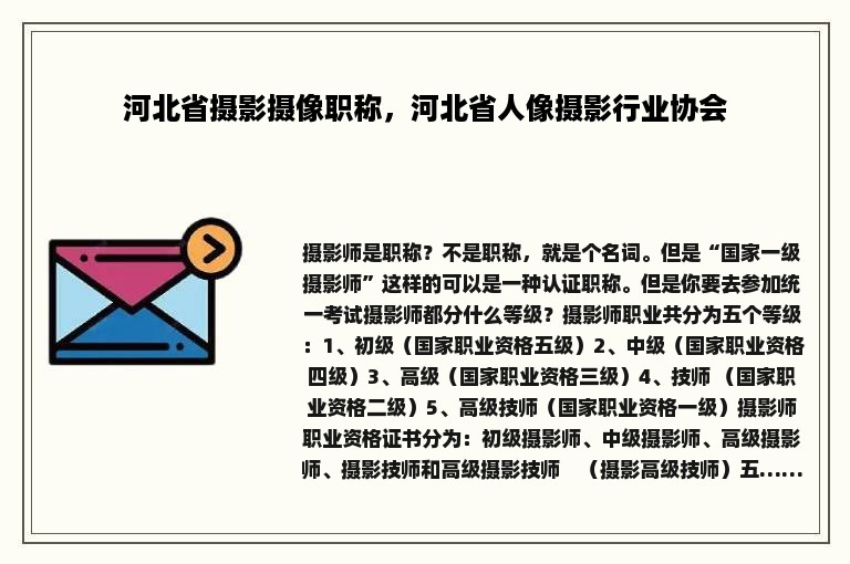 河北省摄影摄像职称，河北省人像摄影行业协会