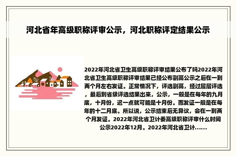 河北省年高级职称评审公示，河北职称评定结果公示