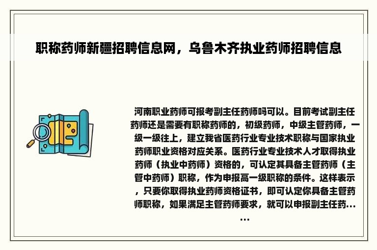 职称药师新疆招聘信息网，乌鲁木齐执业药师招聘信息