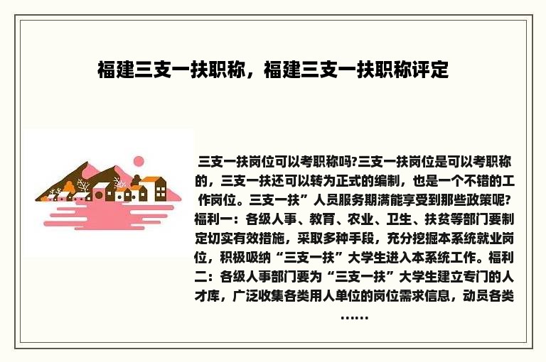 福建三支一扶职称，福建三支一扶职称评定