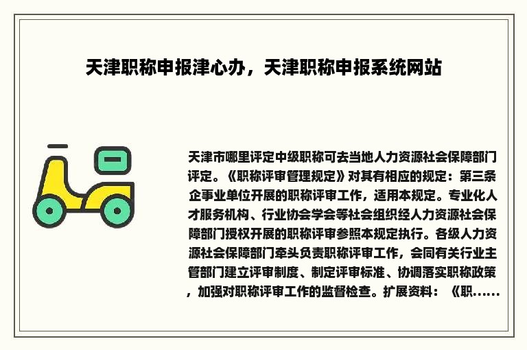 天津职称申报津心办，天津职称申报系统网站