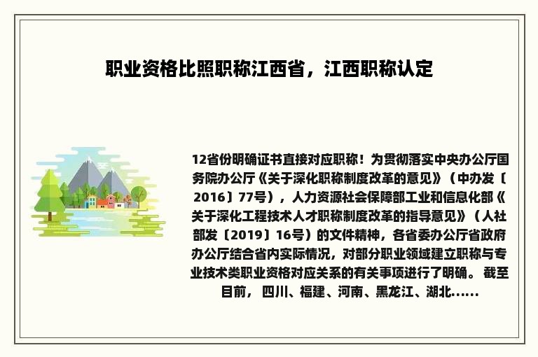 职业资格比照职称江西省，江西职称认定