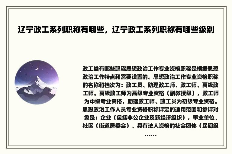 辽宁政工系列职称有哪些，辽宁政工系列职称有哪些级别