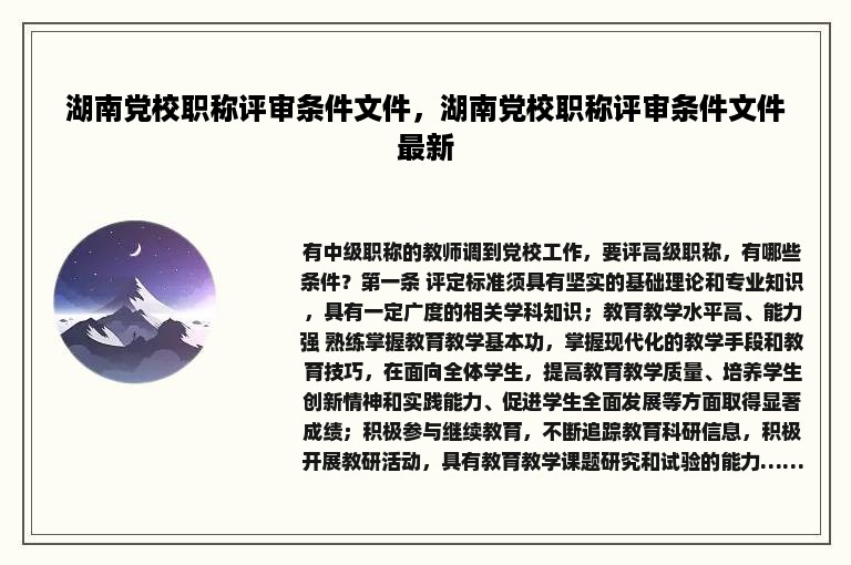 湖南党校职称评审条件文件，湖南党校职称评审条件文件最新