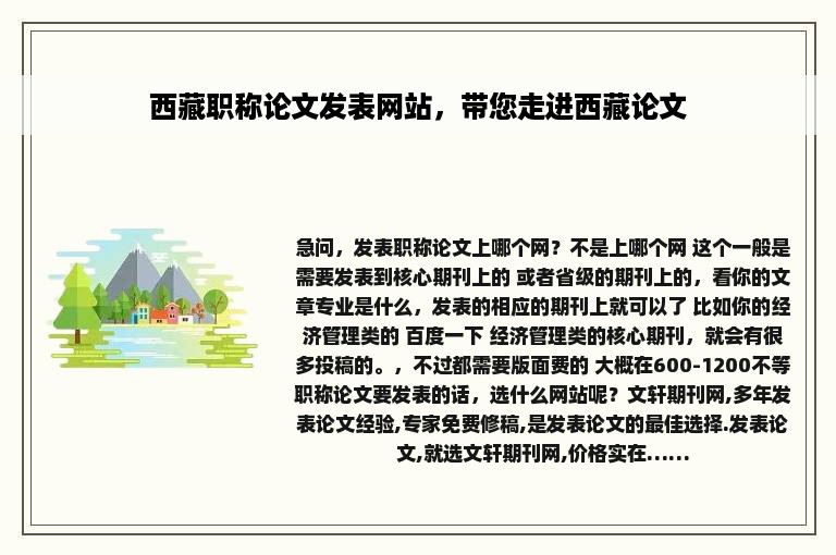 西藏职称论文发表网站，带您走进西藏论文