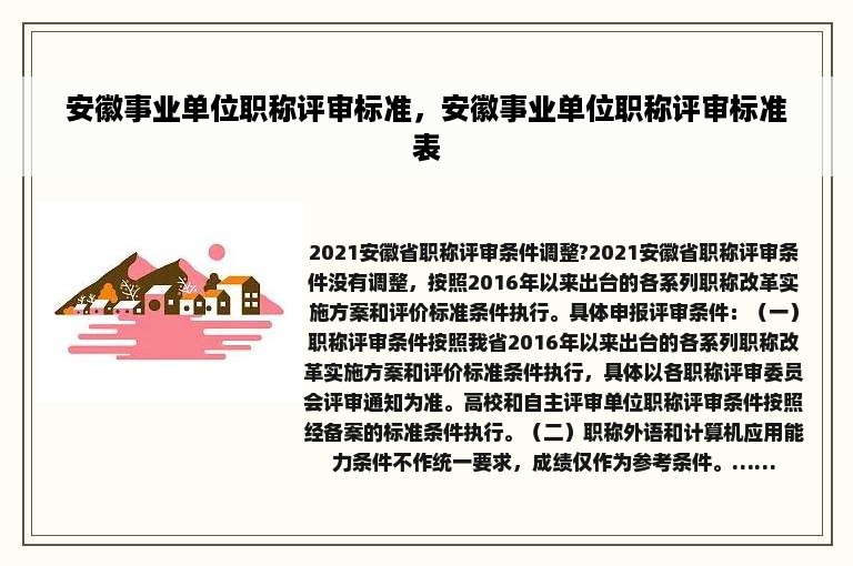 安徽事业单位职称评审标准，安徽事业单位职称评审标准表