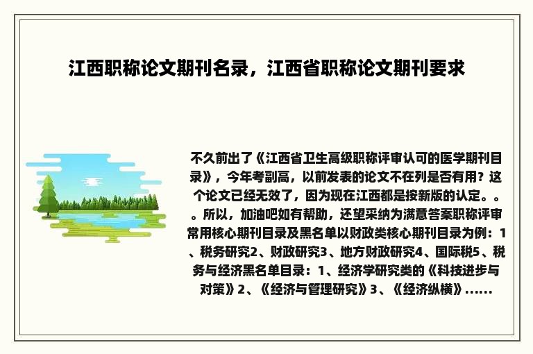 江西职称论文期刊名录，江西省职称论文期刊要求