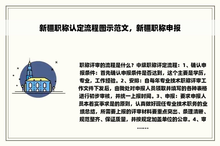 新疆职称认定流程图示范文，新疆职称申报