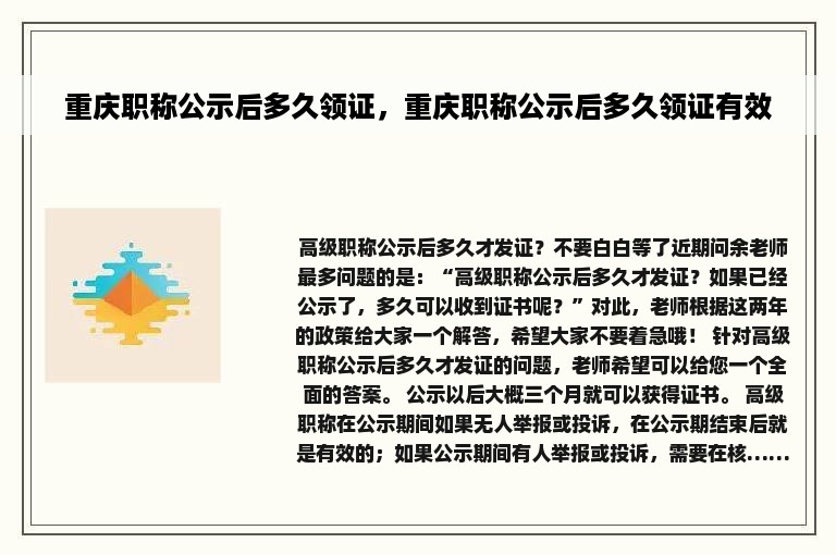 重庆职称公示后多久领证，重庆职称公示后多久领证有效