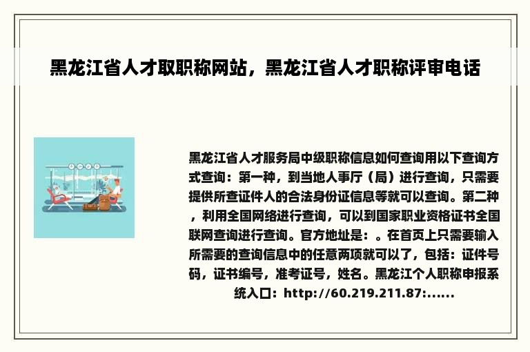 黑龙江省人才取职称网站，黑龙江省人才职称评审电话