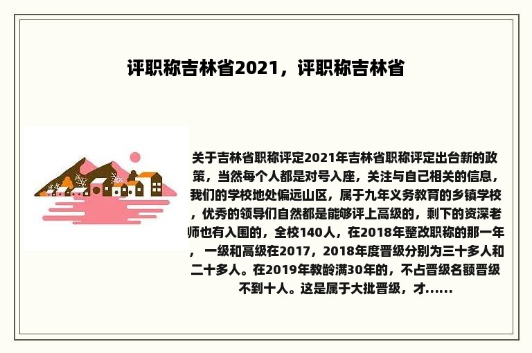 评职称吉林省2021，评职称吉林省