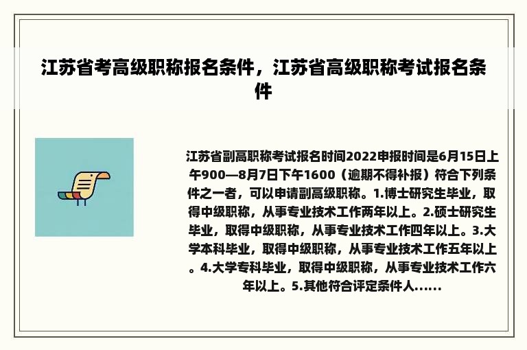 江苏省考高级职称报名条件，江苏省高级职称考试报名条件