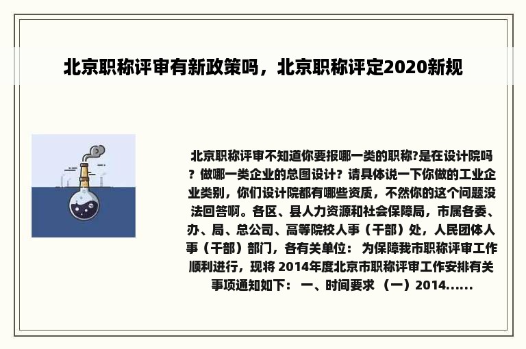 北京职称评审有新政策吗，北京职称评定2020新规