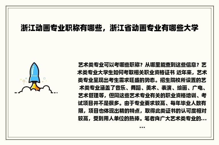 浙江动画专业职称有哪些，浙江省动画专业有哪些大学