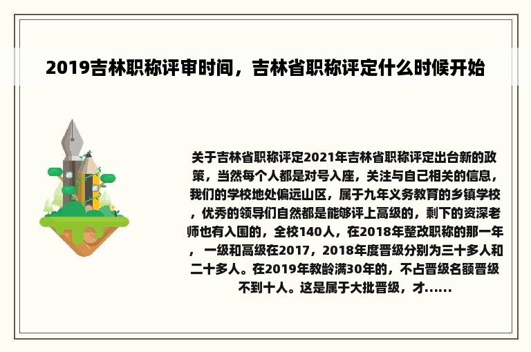 2019吉林职称评审时间，吉林省职称评定什么时候开始