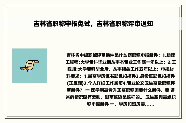 吉林省职称申报免试，吉林省职称评审通知