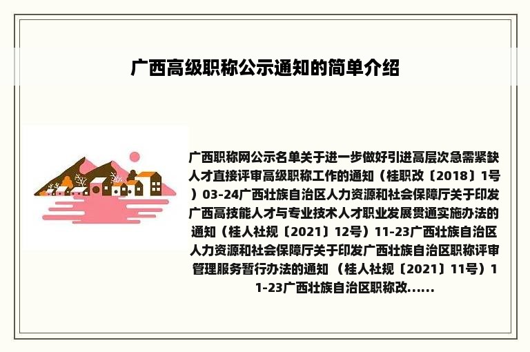 广西高级职称公示通知的简单介绍