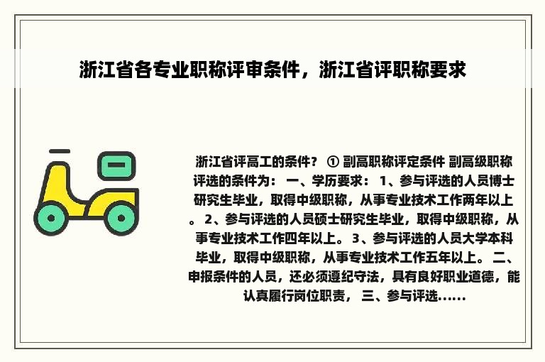 浙江省各专业职称评审条件，浙江省评职称要求