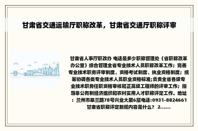 甘肃省交通运输厅职称改革，甘肃省交通厅职称评审