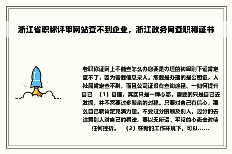 浙江省职称评审网站查不到企业，浙江政务网查职称证书