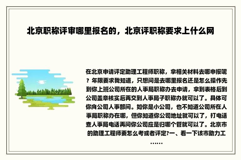 北京职称评审哪里报名的，北京评职称要求上什么网