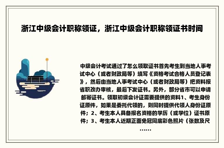 浙江中级会计职称领证，浙江中级会计职称领证书时间