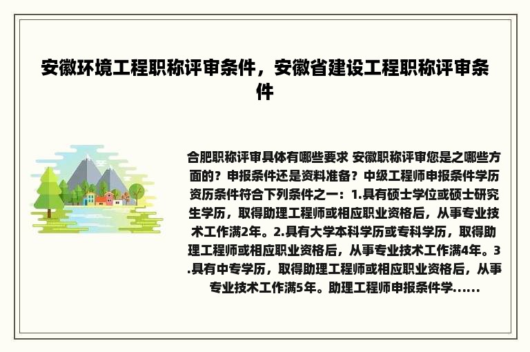 安徽环境工程职称评审条件，安徽省建设工程职称评审条件