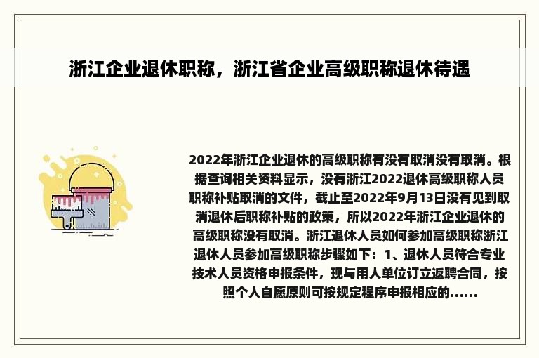 浙江企业退休职称，浙江省企业高级职称退休待遇