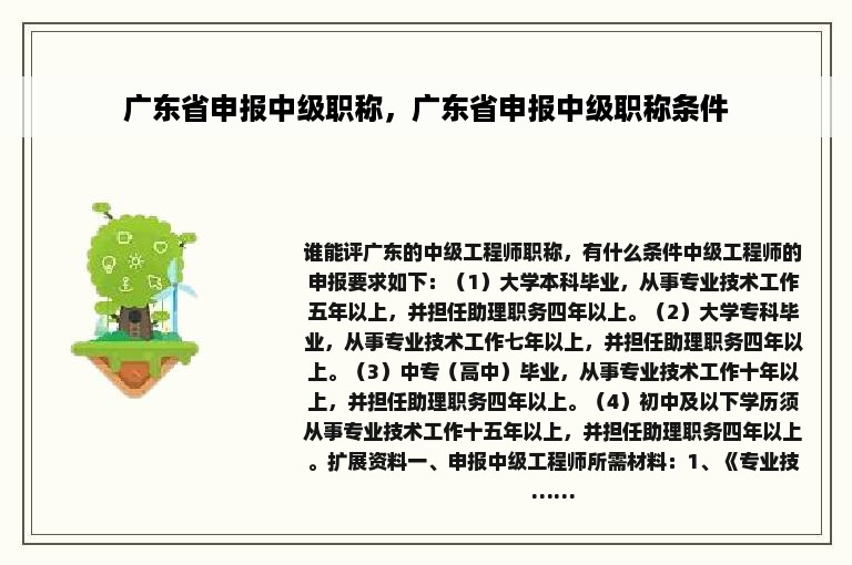 广东省申报中级职称，广东省申报中级职称条件