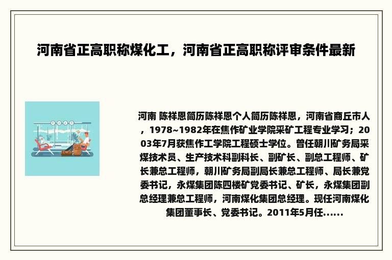 河南省正高职称煤化工，河南省正高职称评审条件最新