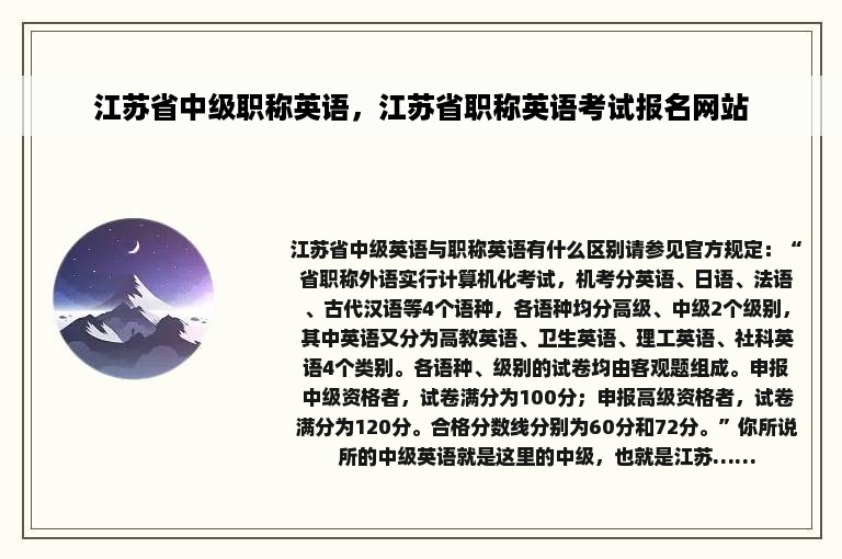 江苏省中级职称英语，江苏省职称英语考试报名网站