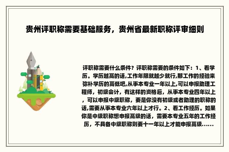 贵州评职称需要基础服务，贵州省最新职称评审细则