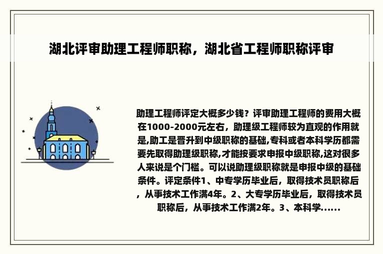 湖北评审助理工程师职称，湖北省工程师职称评审