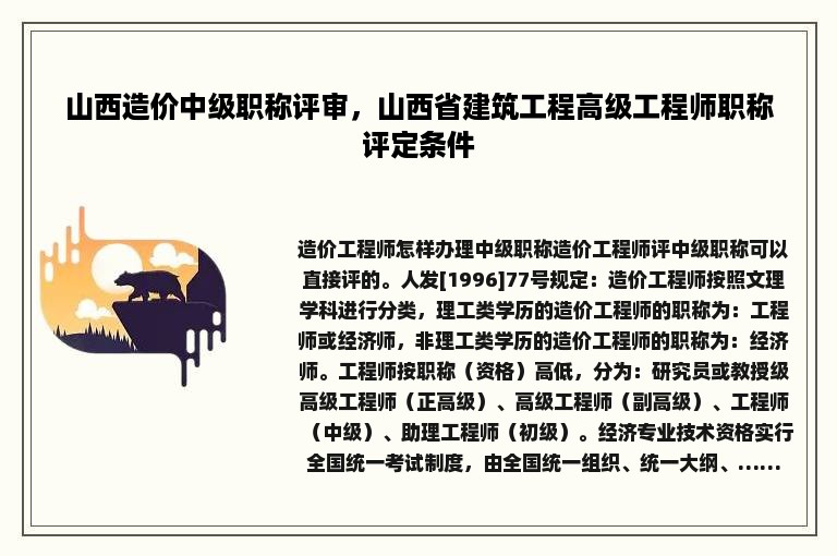 山西造价中级职称评审，山西省建筑工程高级工程师职称评定条件