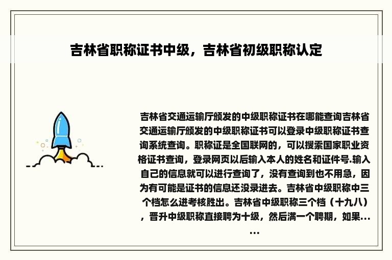 吉林省职称证书中级，吉林省初级职称认定